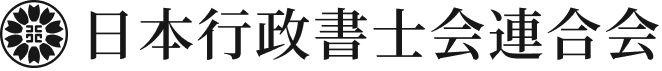 日本行政書士会連合会